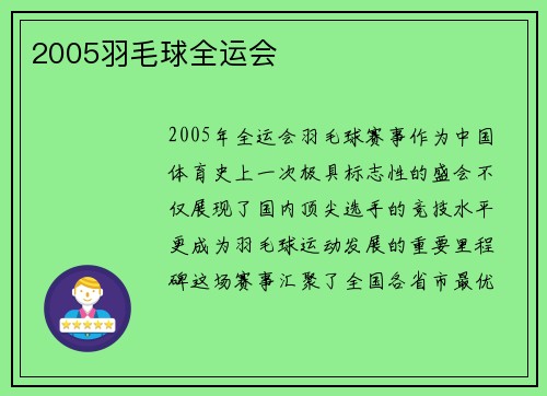 2005羽毛球全运会