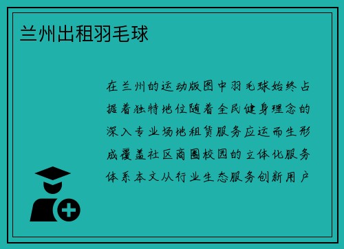 兰州出租羽毛球