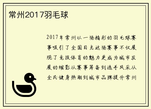 常州2017羽毛球