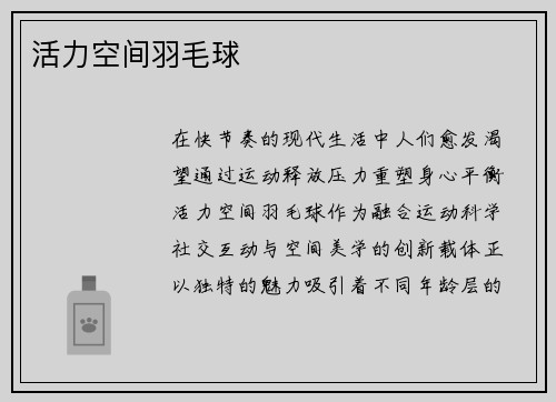 活力空间羽毛球