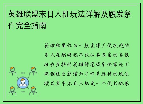 英雄联盟末日人机玩法详解及触发条件完全指南