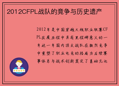 2012CFPL战队的竞争与历史遗产