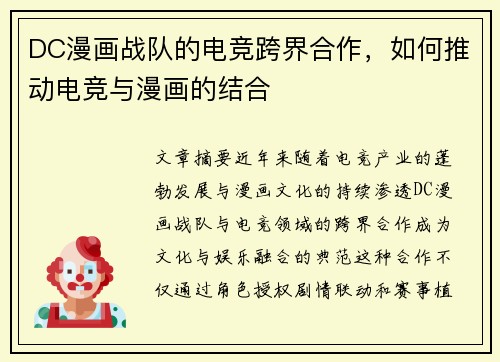 DC漫画战队的电竞跨界合作，如何推动电竞与漫画的结合
