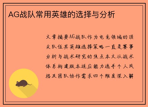 AG战队常用英雄的选择与分析
