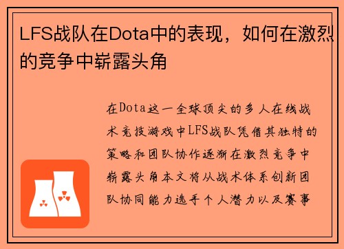 LFS战队在Dota中的表现，如何在激烈的竞争中崭露头角
