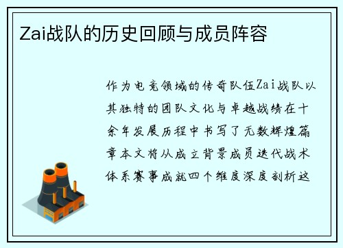 Zai战队的历史回顾与成员阵容