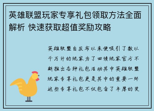 英雄联盟玩家专享礼包领取方法全面解析 快速获取超值奖励攻略