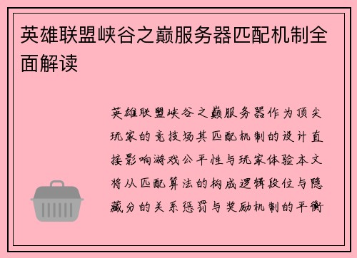 英雄联盟峡谷之巅服务器匹配机制全面解读