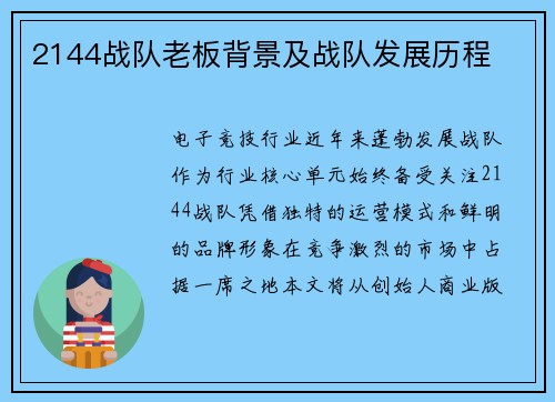 2144战队老板背景及战队发展历程