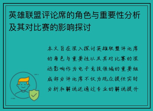 英雄联盟评论席的角色与重要性分析及其对比赛的影响探讨