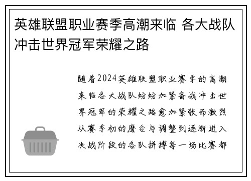 英雄联盟职业赛季高潮来临 各大战队冲击世界冠军荣耀之路