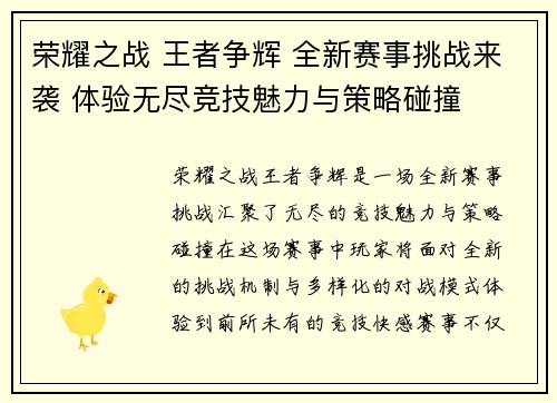 荣耀之战 王者争辉 全新赛事挑战来袭 体验无尽竞技魅力与策略碰撞