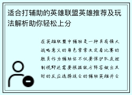 适合打辅助的英雄联盟英雄推荐及玩法解析助你轻松上分