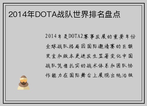 2014年DOTA战队世界排名盘点