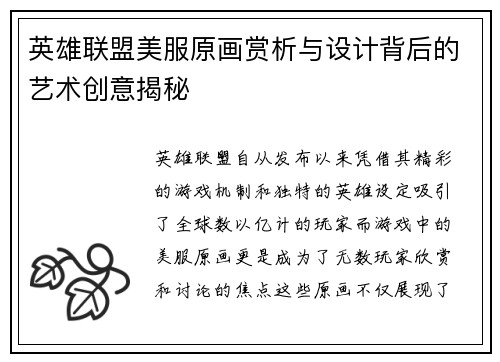 英雄联盟美服原画赏析与设计背后的艺术创意揭秘