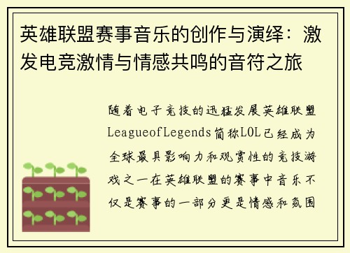 英雄联盟赛事音乐的创作与演绎：激发电竞激情与情感共鸣的音符之旅