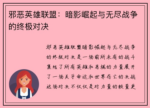 邪恶英雄联盟：暗影崛起与无尽战争的终极对决