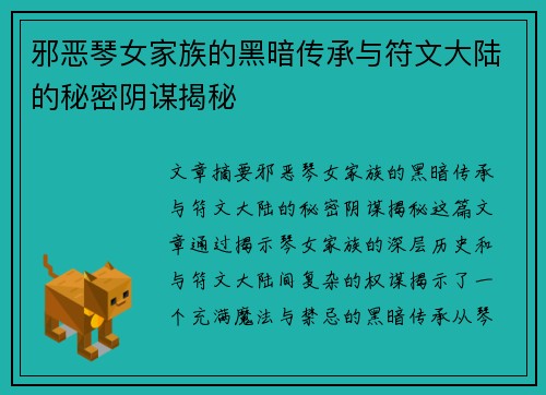 邪恶琴女家族的黑暗传承与符文大陆的秘密阴谋揭秘