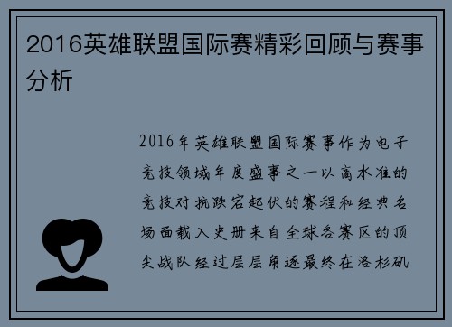 2016英雄联盟国际赛精彩回顾与赛事分析