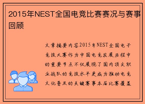 2015年NEST全国电竞比赛赛况与赛事回顾