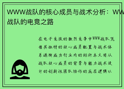 WWW战队的核心成员与战术分析：WWW战队的电竞之路
