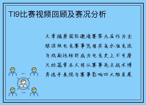 TI9比赛视频回顾及赛况分析