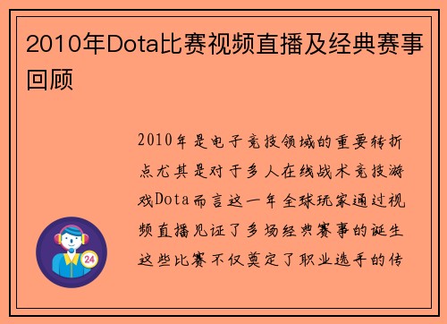 2010年Dota比赛视频直播及经典赛事回顾