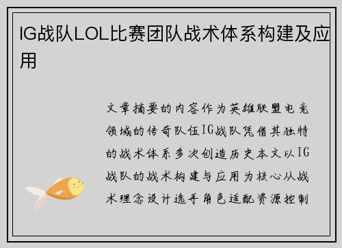 IG战队LOL比赛团队战术体系构建及应用