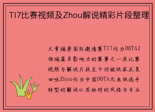 TI7比赛视频及Zhou解说精彩片段整理