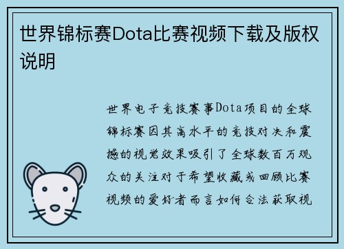 世界锦标赛Dota比赛视频下载及版权说明