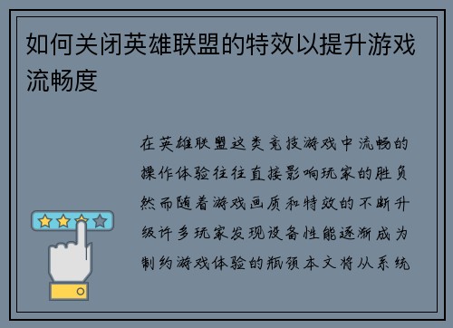 如何关闭英雄联盟的特效以提升游戏流畅度