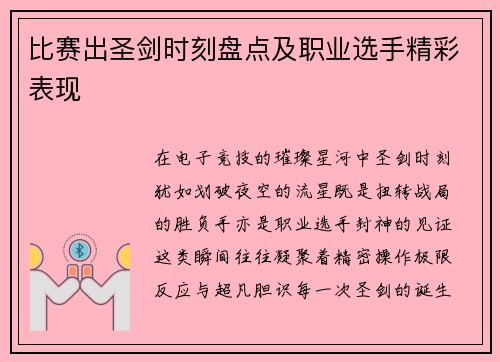 比赛出圣剑时刻盘点及职业选手精彩表现