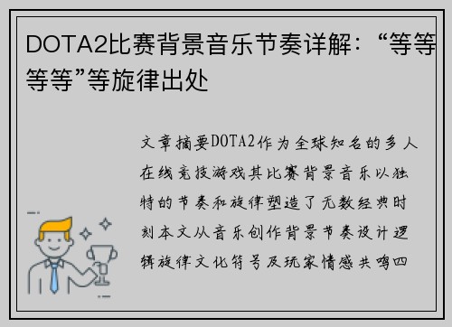DOTA2比赛背景音乐节奏详解：“等等等等”等旋律出处