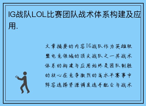 IG战队LOL比赛团队战术体系构建及应用.