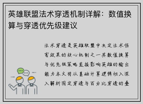 英雄联盟法术穿透机制详解：数值换算与穿透优先级建议