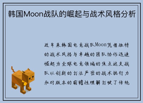 韩国Moon战队的崛起与战术风格分析