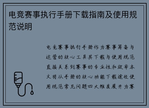 电竞赛事执行手册下载指南及使用规范说明