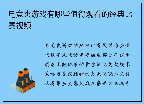 电竞类游戏有哪些值得观看的经典比赛视频