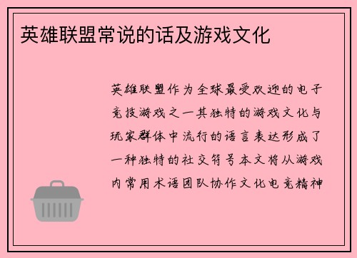英雄联盟常说的话及游戏文化