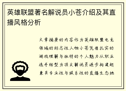 英雄联盟著名解说员小苍介绍及其直播风格分析