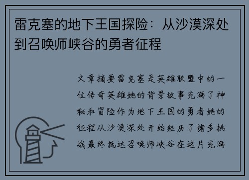 雷克塞的地下王国探险：从沙漠深处到召唤师峡谷的勇者征程