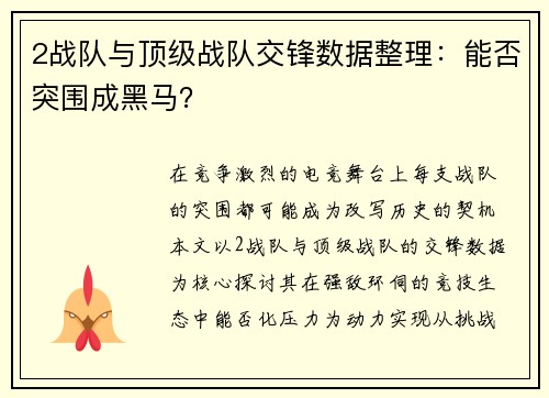 2战队与顶级战队交锋数据整理：能否突围成黑马？