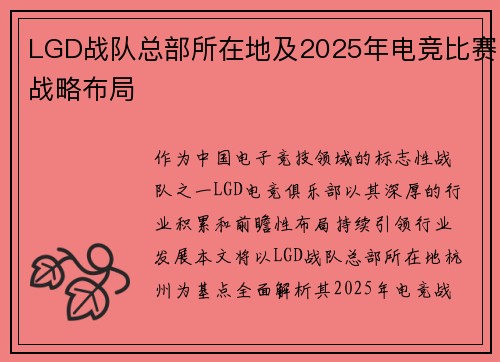 LGD战队总部所在地及2025年电竞比赛战略布局