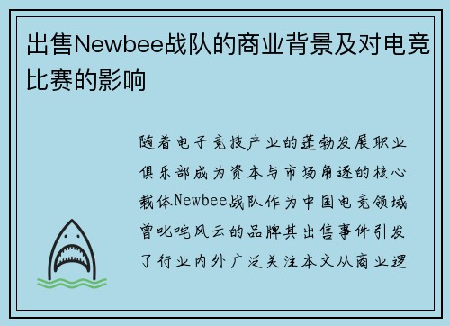 出售Newbee战队的商业背景及对电竞比赛的影响