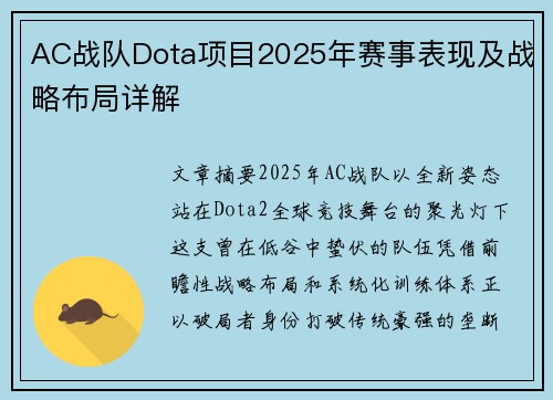AC战队Dota项目2025年赛事表现及战略布局详解