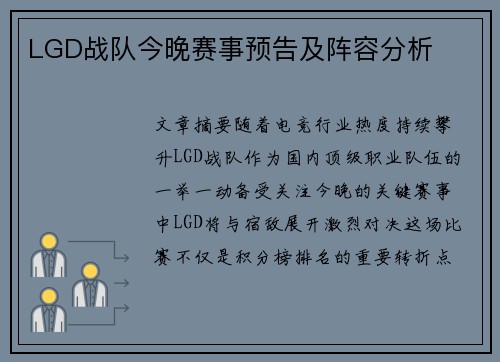 LGD战队今晚赛事预告及阵容分析