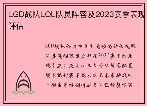 LGD战队LOL队员阵容及2023赛季表现评估