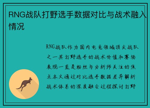 RNG战队打野选手数据对比与战术融入情况