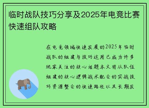 临时战队技巧分享及2025年电竞比赛快速组队攻略