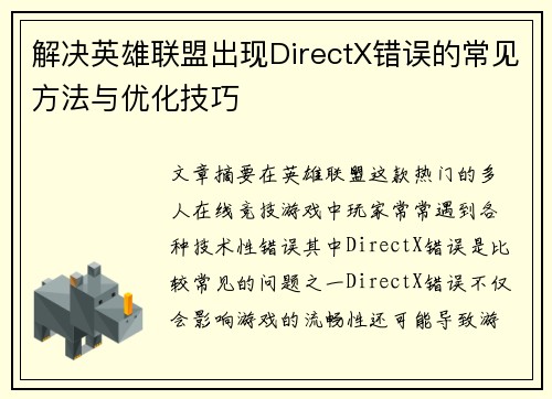 解决英雄联盟出现DirectX错误的常见方法与优化技巧